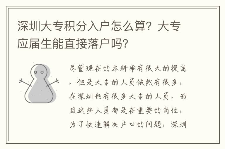 深圳大專積分入戶怎么算？大專應屆生能直接落戶嗎？