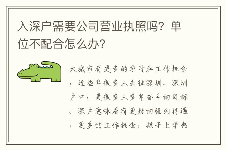 入深戶需要公司營業執照嗎？單位不配合怎么辦？