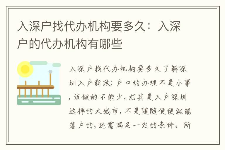 入深戶找代辦機構(gòu)要多久：入深戶的代辦機構(gòu)有哪些