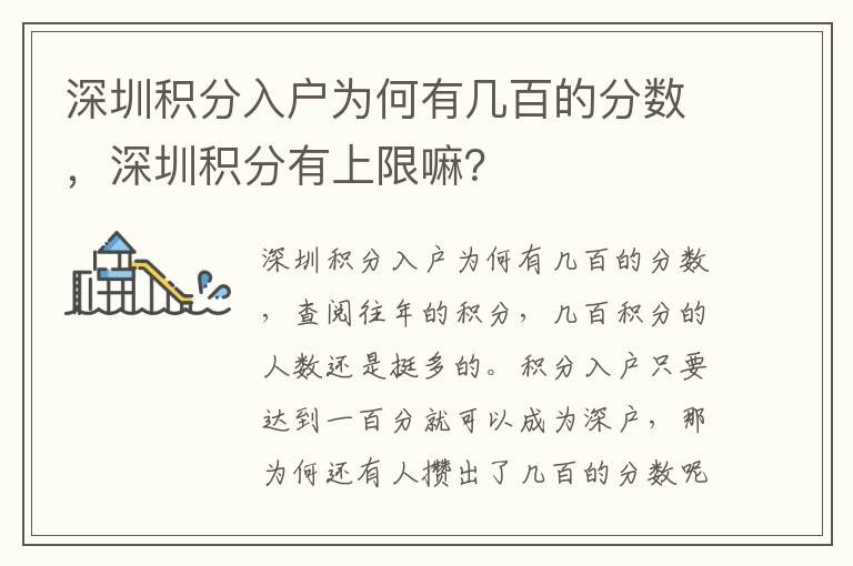 深圳積分入戶為何有幾百的分數，深圳積分有上限嘛？