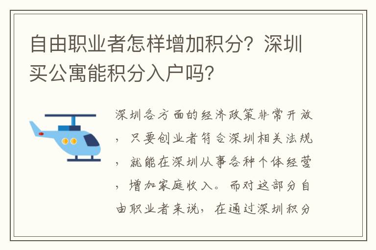 自由職業者怎樣增加積分？深圳買公寓能積分入戶嗎？