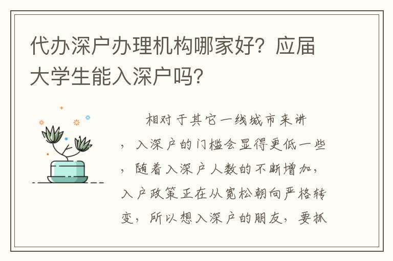 代辦深戶辦理機構哪家好？應屆大學生能入深戶嗎？