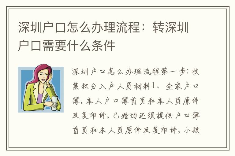 深圳戶口怎么辦理流程：轉(zhuǎn)深圳戶口需要什么條件