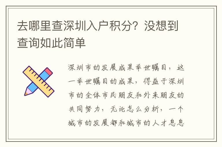 去哪里查深圳入戶積分？沒想到查詢如此簡單