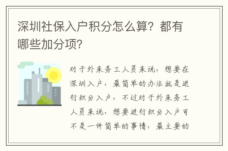 深圳社保入戶積分怎么算？都有哪些加分項？