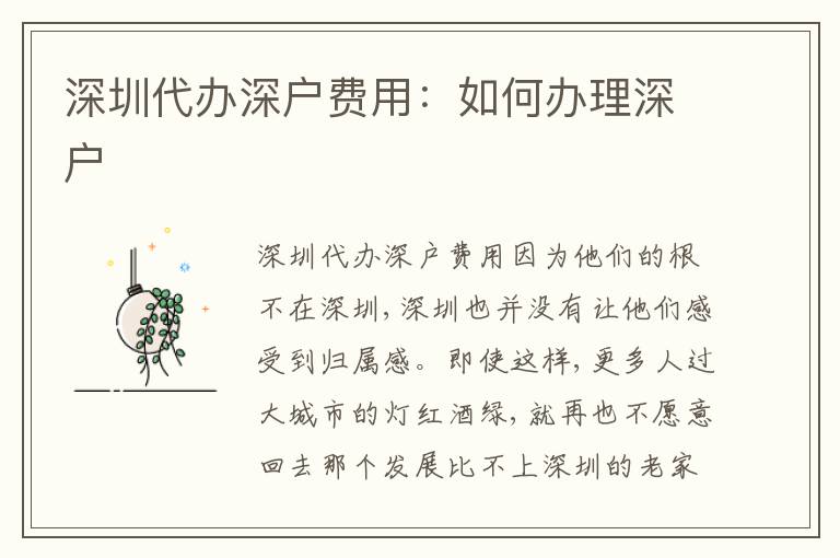 深圳代辦深戶費用：如何辦理深戶