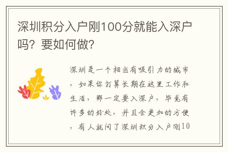 深圳積分入戶剛100分就能入深戶嗎？要如何做？