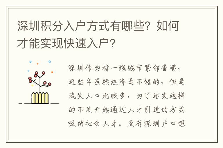 深圳積分入戶方式有哪些？如何才能實現快速入戶？