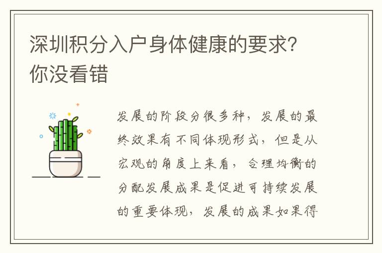 深圳積分入戶身體健康的要求？你沒看錯