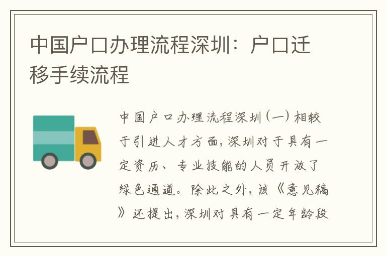 中國戶口辦理流程深圳：戶口遷移手續(xù)流程