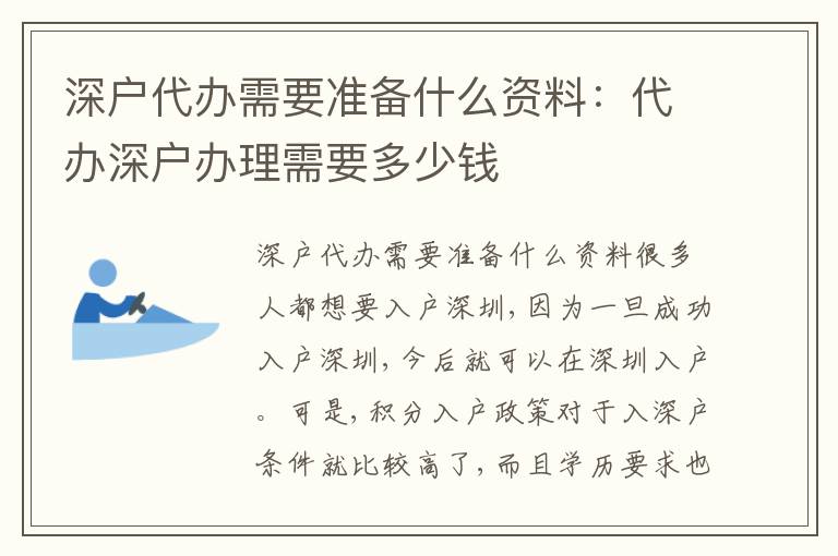 深戶代辦需要準(zhǔn)備什么資料：代辦深戶辦理需要多少錢
