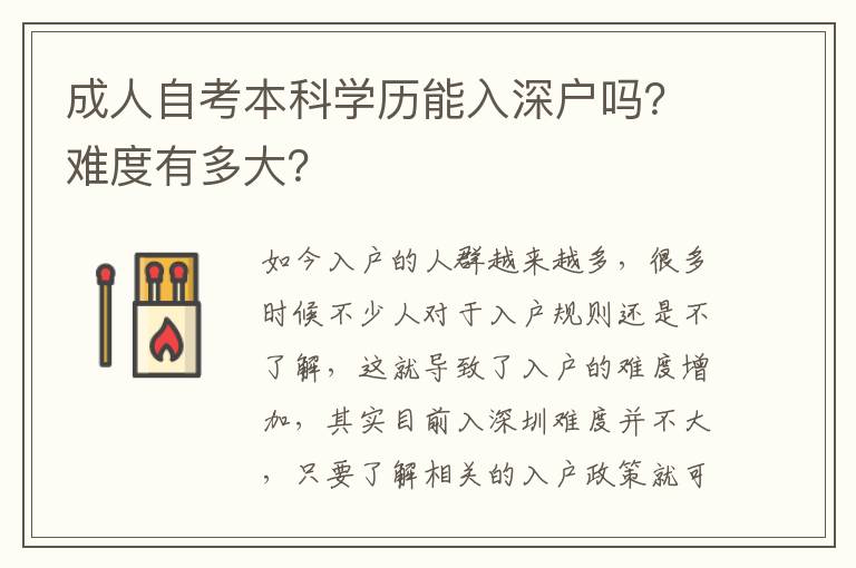 成人自考本科學歷能入深戶嗎？難度有多大？