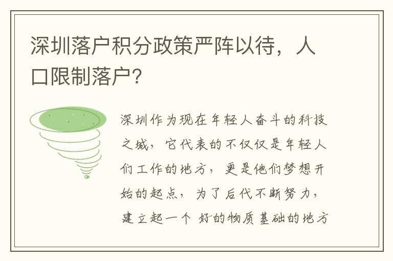 深圳落戶積分政策嚴陣以待，人口限制落戶？