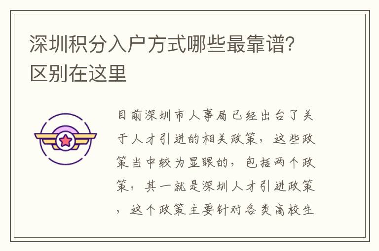 深圳積分入戶方式哪些最靠譜？區別在這里