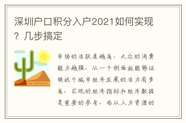 深圳戶口積分入戶2021如何實現？幾步搞定