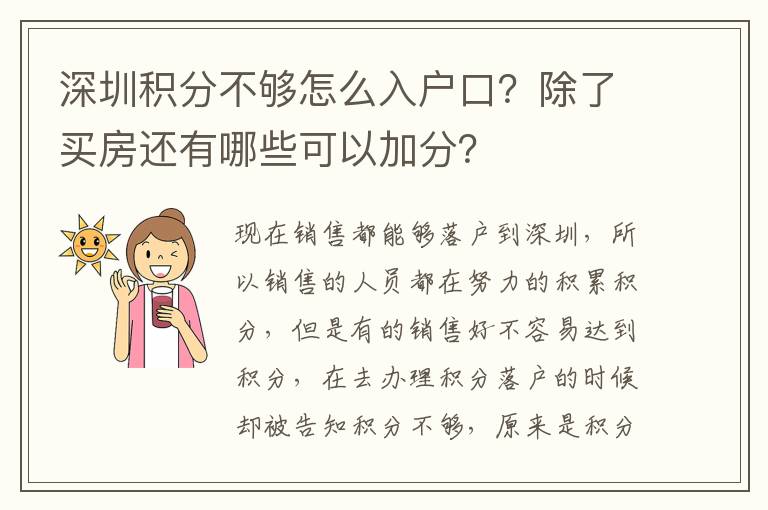 深圳積分不夠怎么入戶口？除了買房還有哪些可以加分？