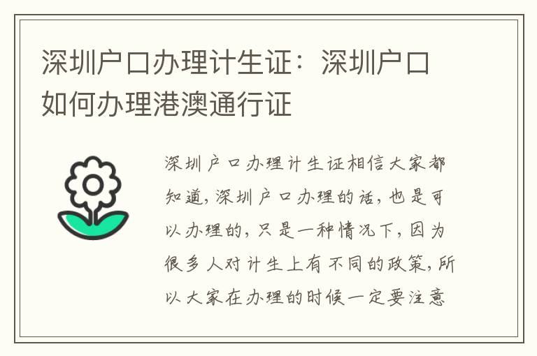 深圳戶口辦理計生證：深圳戶口如何辦理港澳通行證