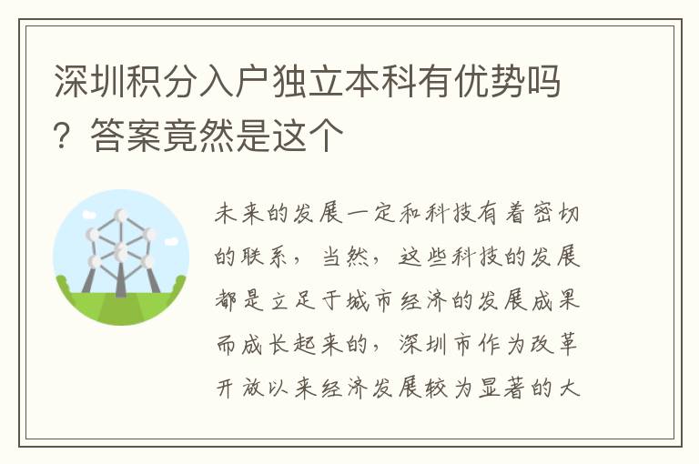 深圳積分入戶獨立本科有優勢嗎？答案竟然是這個