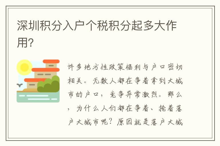 深圳積分入戶個稅積分起多大作用？