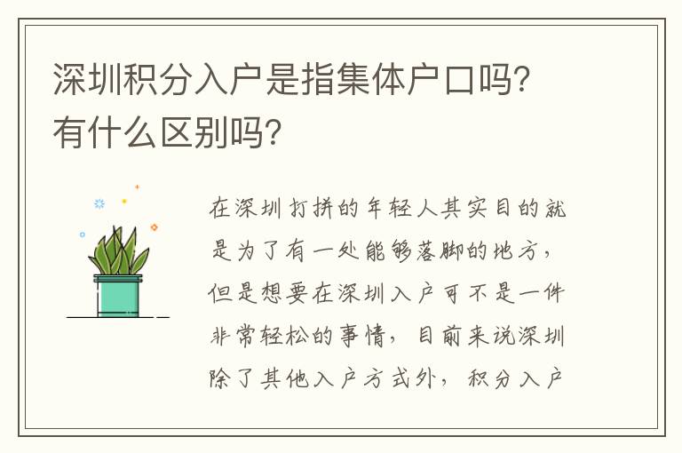 深圳積分入戶是指集體戶口嗎？有什么區別嗎？