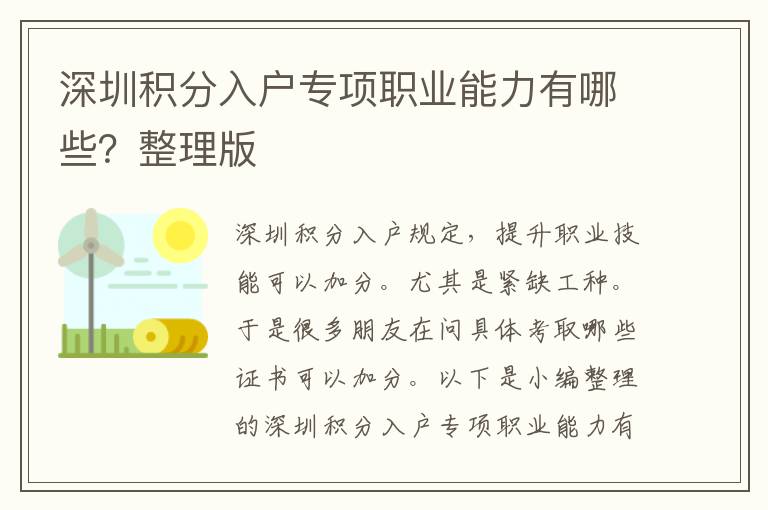 深圳積分入戶專項職業能力有哪些？整理版