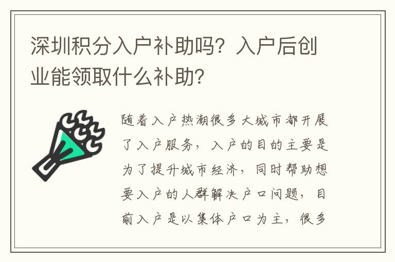 深圳積分入戶補助嗎？入戶后創業能領取什么補助？