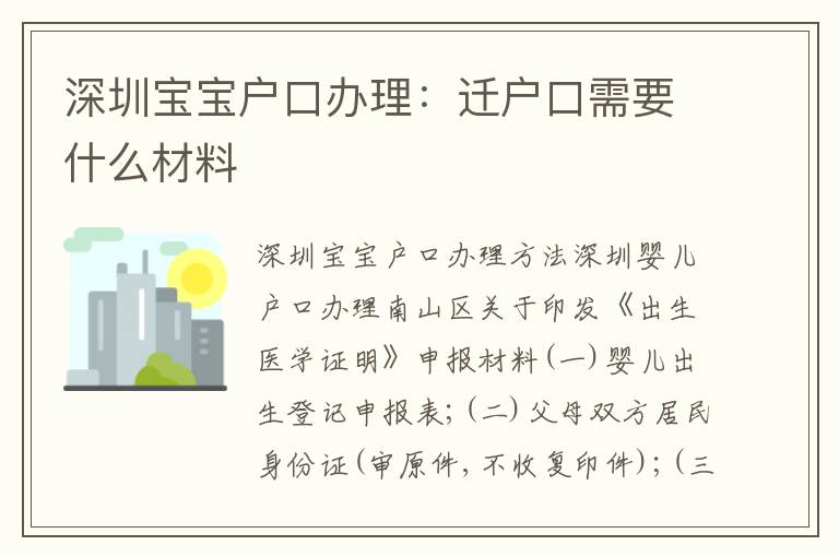 深圳寶寶戶口辦理：遷戶口需要什么材料