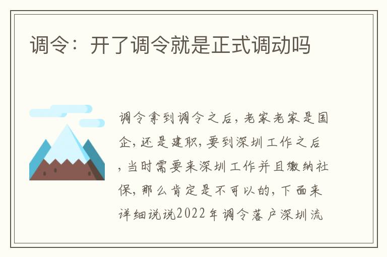 調令：開了調令就是正式調動嗎