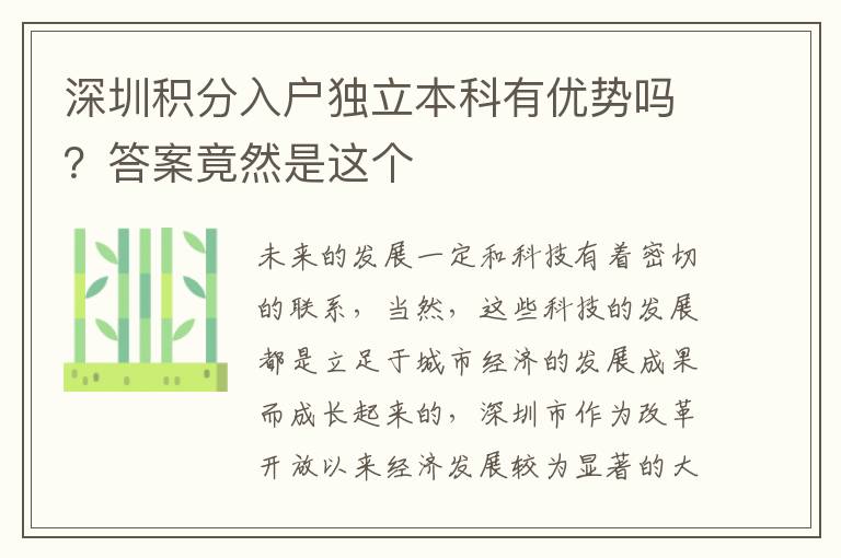 深圳積分入戶獨立本科有優勢嗎？答案竟然是這個