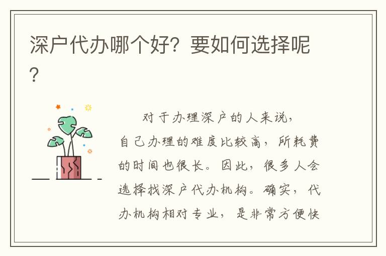 深戶代辦哪個好？要如何選擇呢？