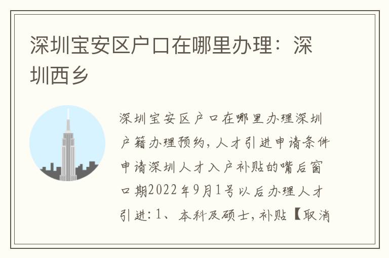 深圳寶安區(qū)戶口在哪里辦理：深圳西鄉(xiāng)