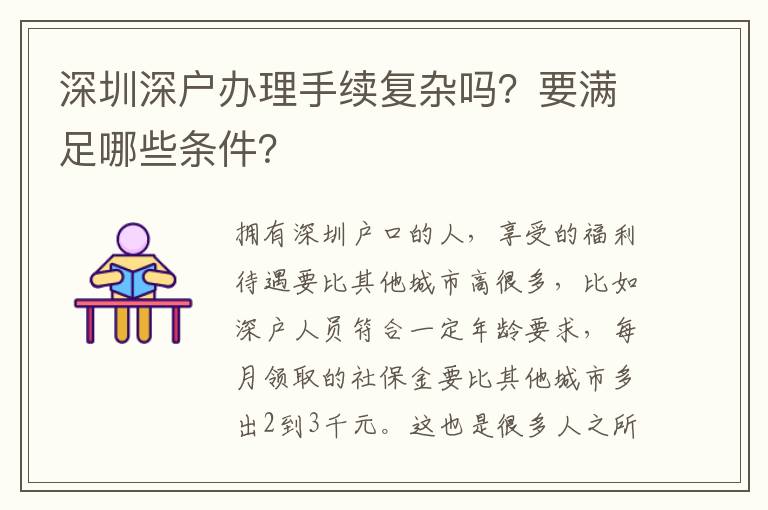 深圳深戶辦理手續復雜嗎？要滿足哪些條件？