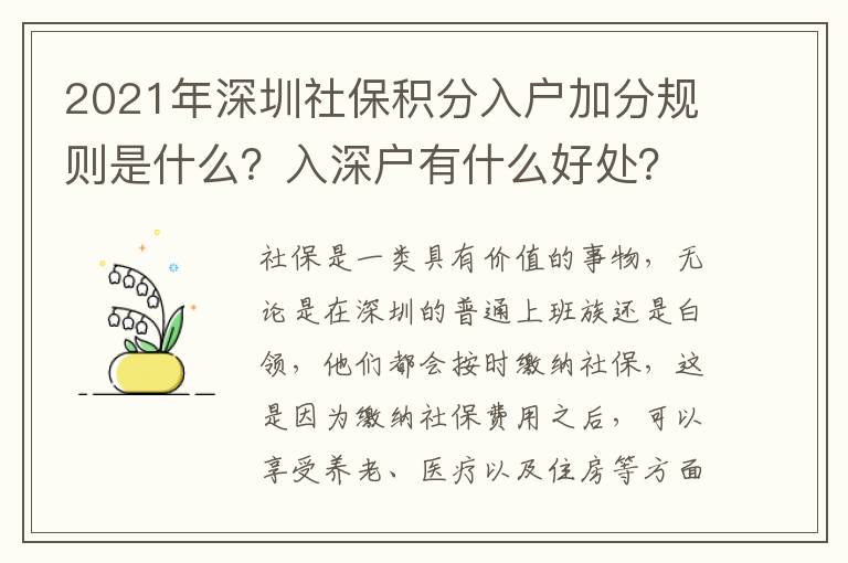 2021年深圳社保積分入戶加分規則是什么？入深戶有什么好處？