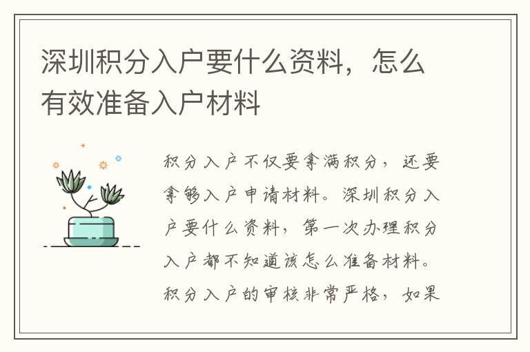 深圳積分入戶要什么資料，怎么有效準備入戶材料