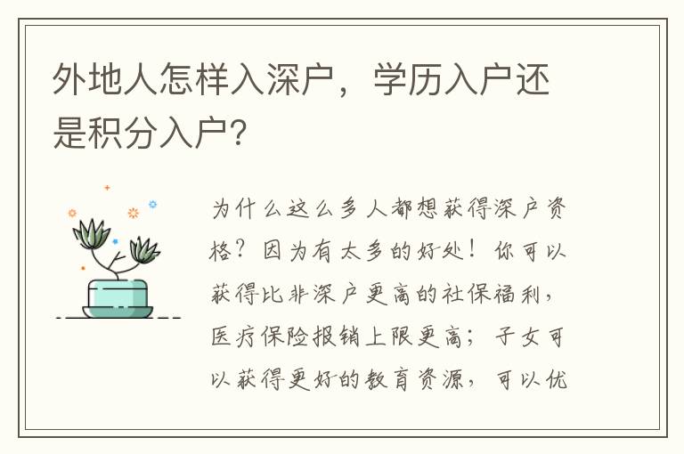 外地人怎樣入深戶，學歷入戶還是積分入戶？