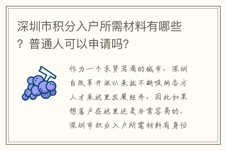 深圳市積分入戶所需材料有哪些？普通人可以申請嗎？