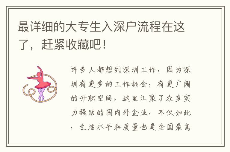 最詳細(xì)的大專生入深戶流程在這了，趕緊收藏吧！