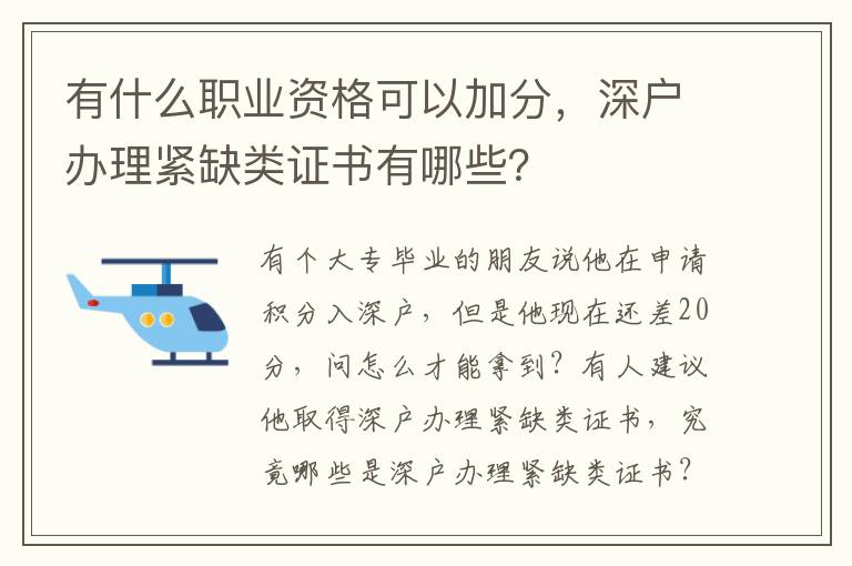 有什么職業(yè)資格可以加分，深戶辦理緊缺類證書有哪些？