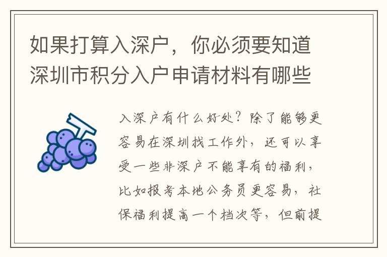 如果打算入深戶，你必須要知道深圳市積分入戶申請材料有哪些