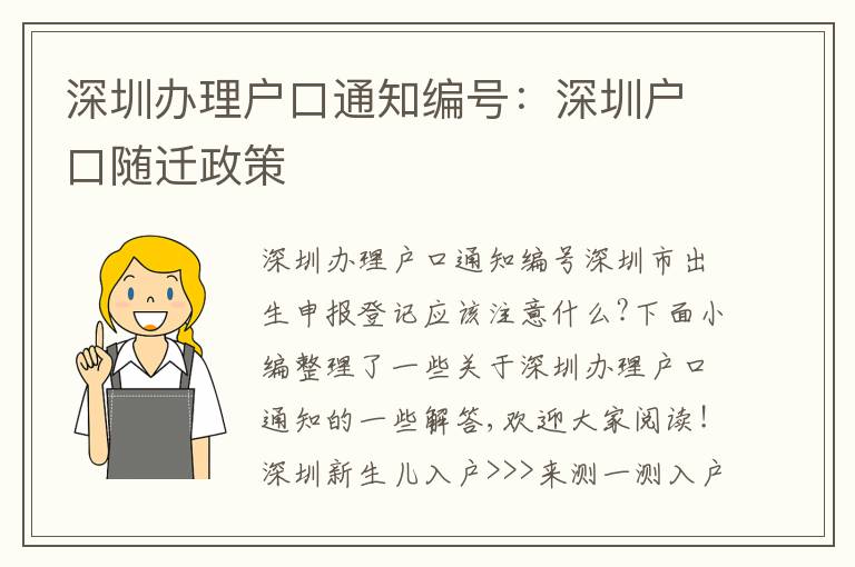深圳辦理戶口通知編號：深圳戶口隨遷政策