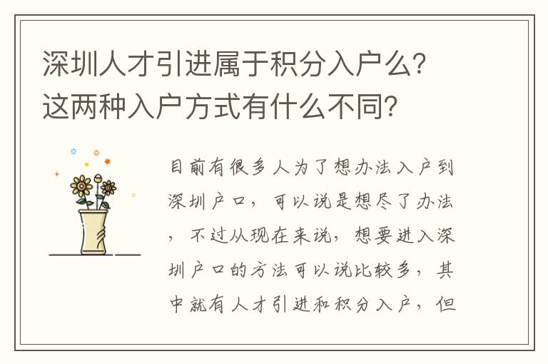 深圳人才引進屬于積分入戶么？這兩種入戶方式有什么不同？