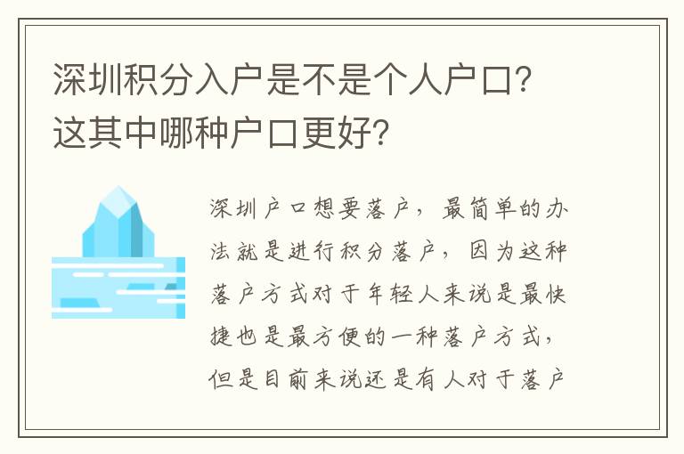 深圳積分入戶是不是個人戶口？這其中哪種戶口更好？