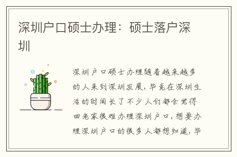 深圳戶口碩士辦理：碩士落戶深圳
