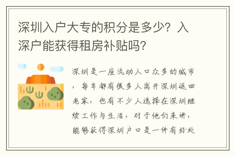 深圳入戶大專的積分是多少？入深戶能獲得租房補貼嗎？