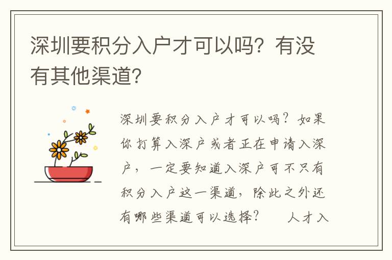 深圳要積分入戶才可以嗎？有沒有其他渠道？