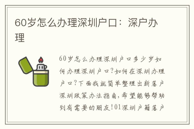 60歲怎么辦理深圳戶口：深戶辦理