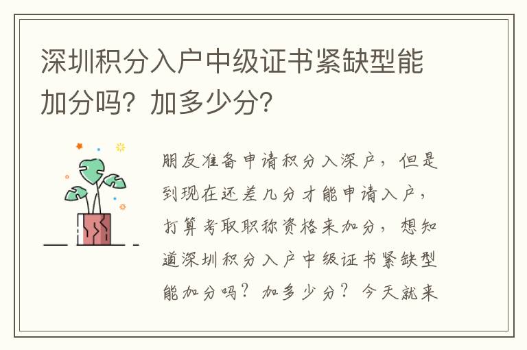 深圳積分入戶中級證書緊缺型能加分嗎？加多少分？