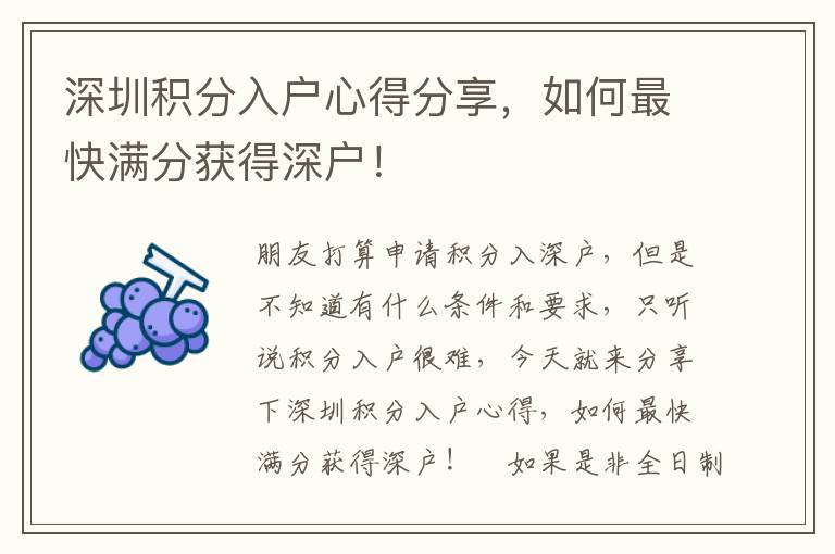 深圳積分入戶心得分享，如何最快滿分獲得深戶！