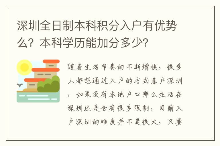 深圳全日制本科積分入戶有優勢么？本科學歷能加分多少？