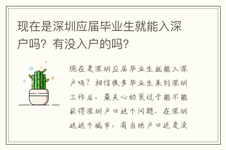 現在是深圳應屆畢業生就能入深戶嗎？有沒入戶的嗎？